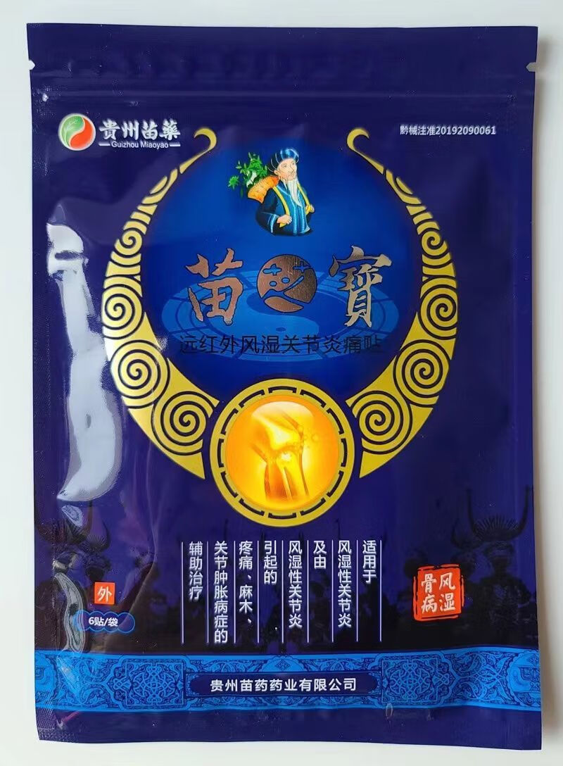 【官方旗舰】苗之宝十八贴苗芝宝十八贴远红外风湿关节痛膏贴苗族苗医
