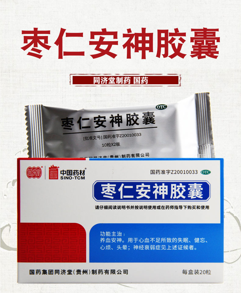 同济堂中国药材枣仁安神胶囊045g20粒盒3盒装
