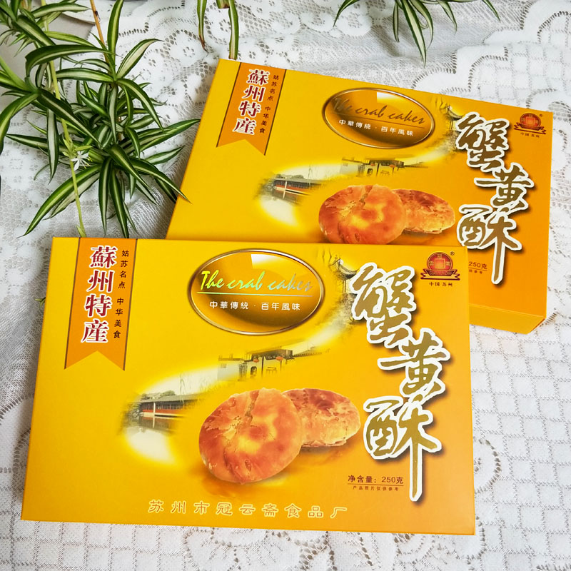 苏州蟹黄酥苏州特产250克盒多规格冠云斋苏饼蟹黄酥传统小吃休闲零食
