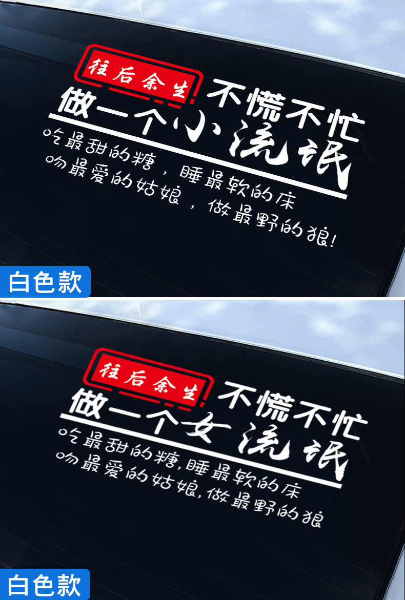 适用于车辆个性贴纸 2019不慌不忙做个小流氓车贴纸汽车个性创意文字