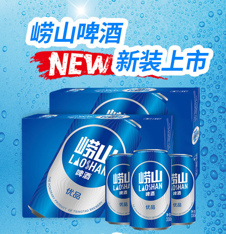 青岛啤酒崂山啤酒8度听装啤酒啤酒330ml多规格罐装酒水崂山啤酒330ml