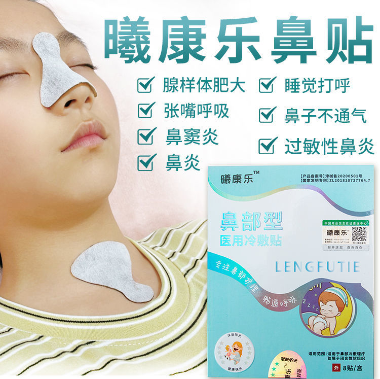 儿童腺样体肥大贴小儿腺样体肿大贴鼻炎鼻塞流涕打呼噜曦康乐鼻贴 3盒