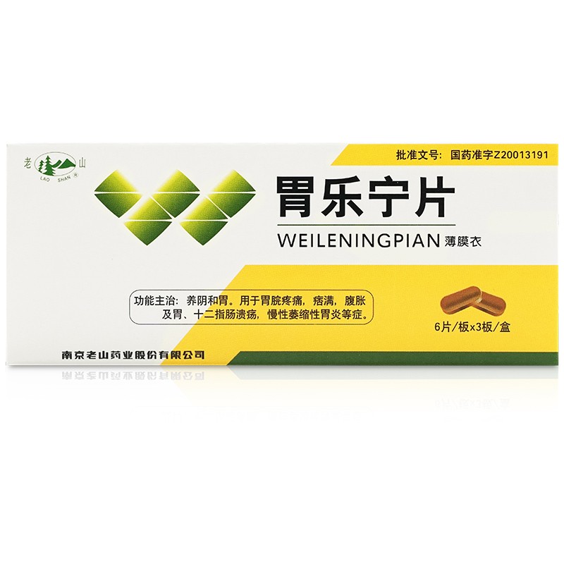 老山牌 胃乐宁片 0.