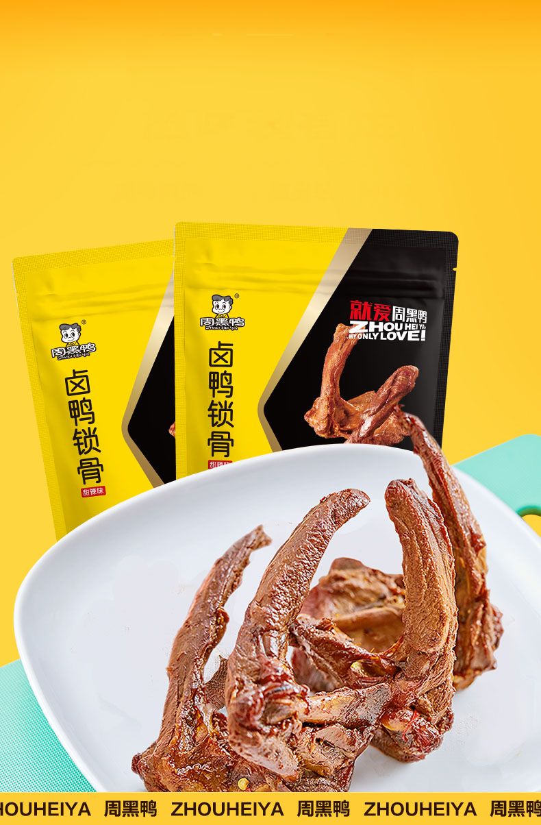 周黑鸭卤鸭锁骨架子140g×3袋真空包装湖北武汉特产零食小吃官网 鸭