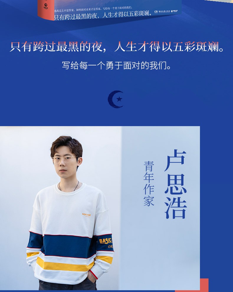 正版黎明前的那一夜京东专享签名和卡贴青年作家卢思浩新书2021年长篇