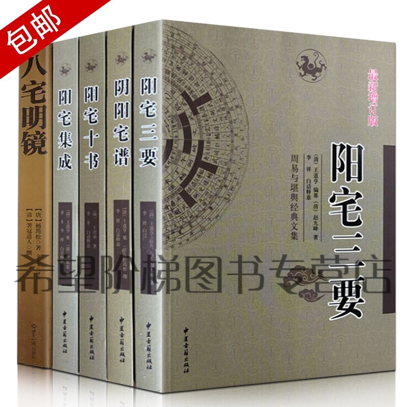 陽宅三要 陽宅十書 陽宅集成 陰陽宅譜 八宅明鏡5本風水書籍圖書書