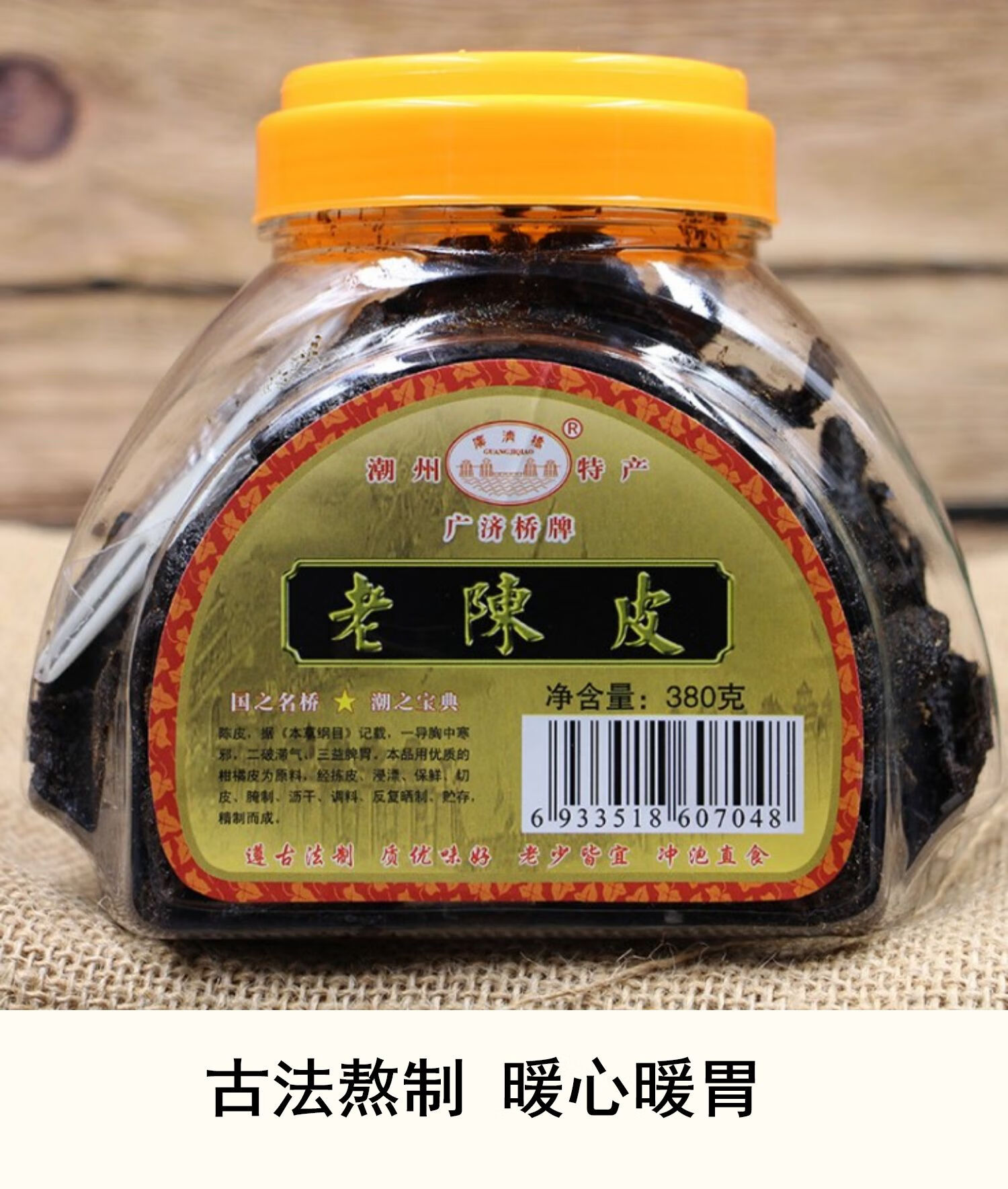 潮州三宝老陈皮老桔480休闲蜜饯凉果零食手信特产2件 老陈皮380克 老