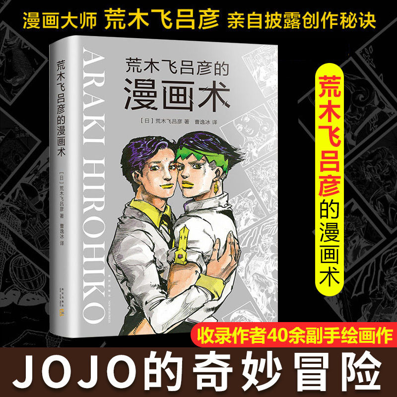 正版荒木飞吕彦的漫画术漫画动漫小说漫画书籍漫画大师漫画书荒木飞吕