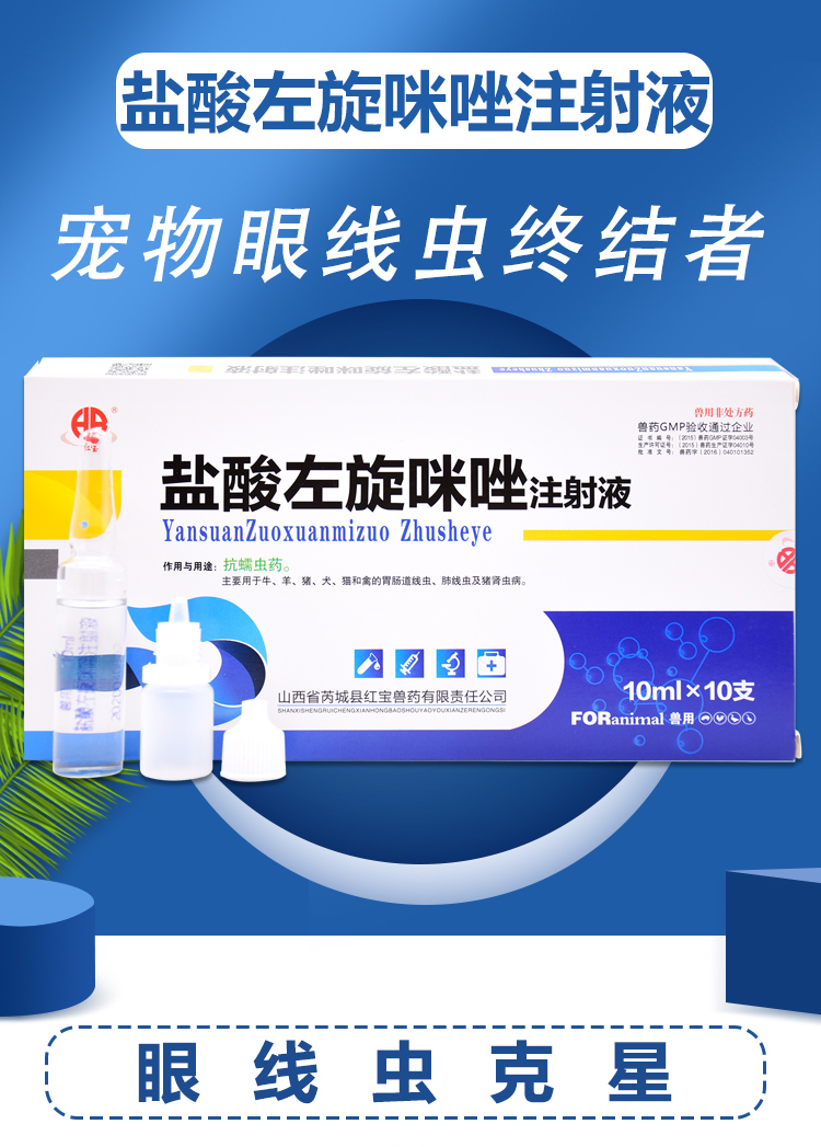 盐酸左旋咪唑针注射液兽用狗狗眼线虫 眼睛寄生虫肠道线虫 滴眼液