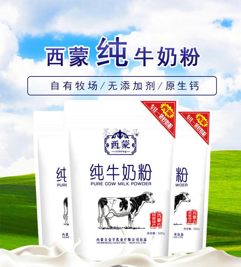 西蒙羊奶粉 纯牛奶粉中老年内蒙古特产西蒙500g袋装奶粉学生 500克纯