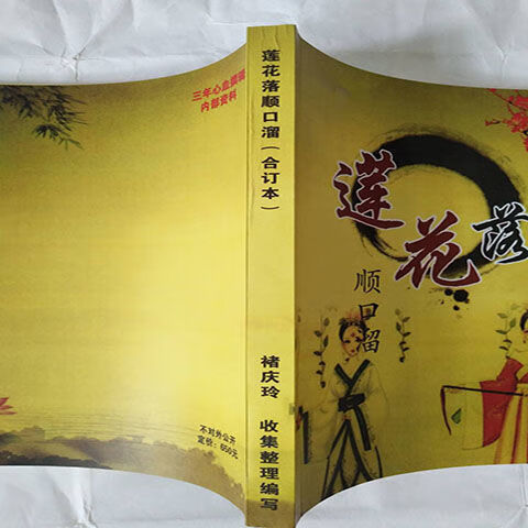 民间曲艺主持快板书书籍莲花落顺口溜资料网红主播刷街登台练口才