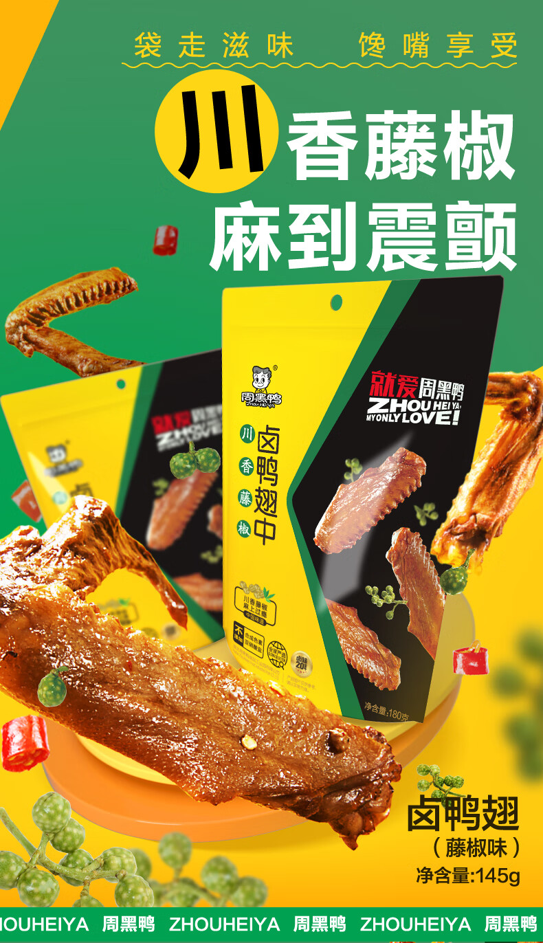 【周黑鸭】藤椒味鸭翅中145g网红小吃零食【图片 价格 品牌 报价】