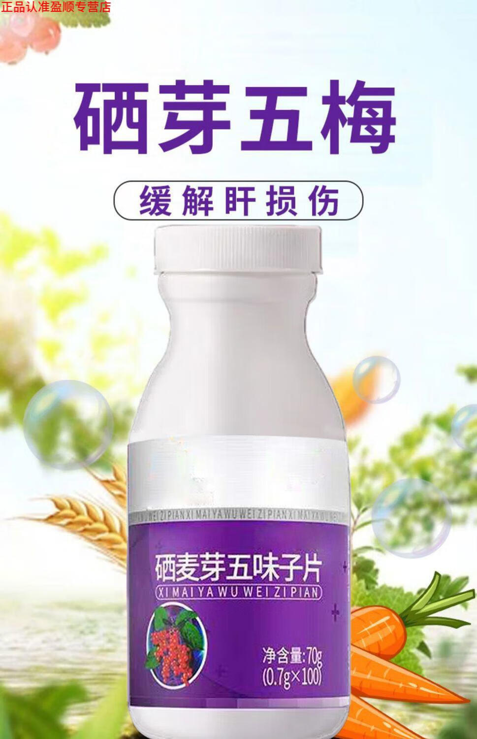 硒芽五梅硒牙双梅甘仰五素麦牙茜雅肝养西亚硒麦芽五味子有仁堂官方