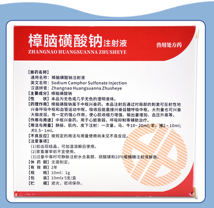 兽药兽用樟脑磺酸钠注射液樟脑低温家畜猪牛羊强心急救升温1盒10ml5支
