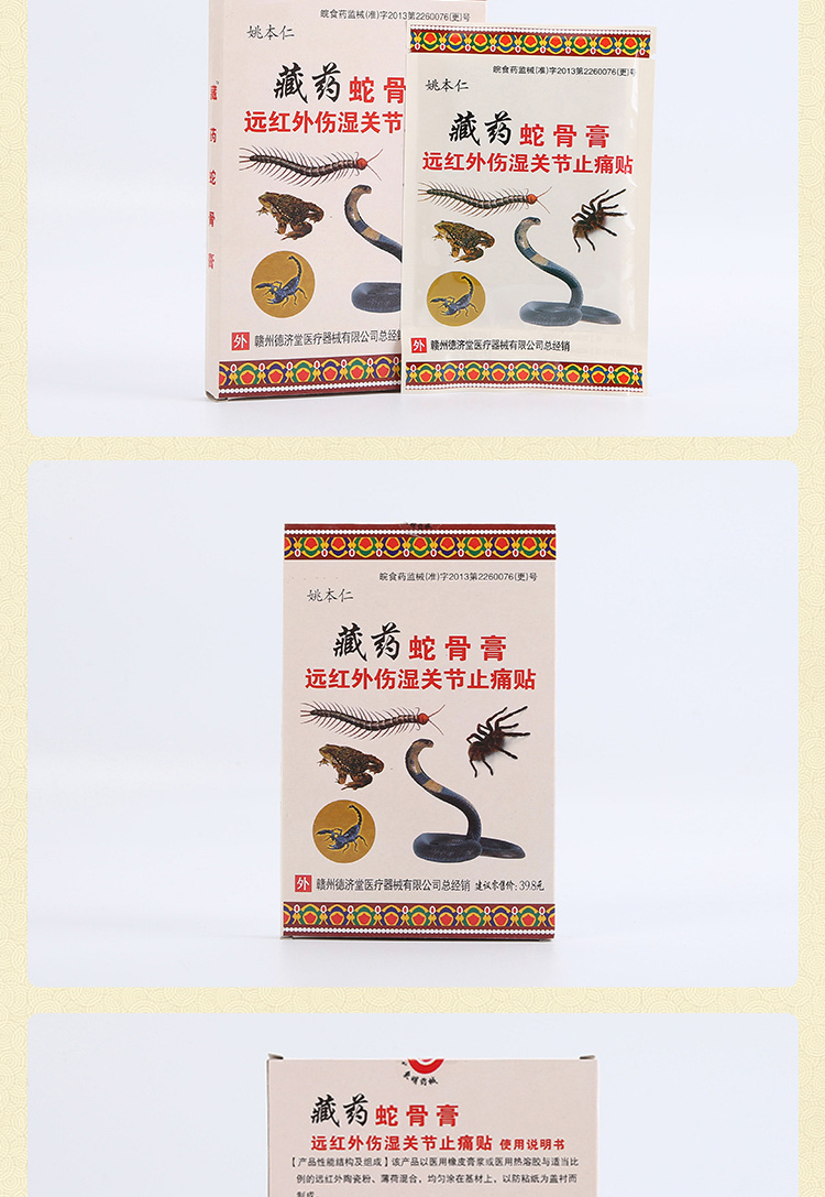姚本仁藏蛇骨膏贴远红外伤湿关节止痛贴腰椎腰间盘突出膏贴贴 8贴/盒