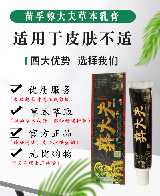 苗孚彝大夫草本乳膏皮肤外用抑菌乳膏皮肤瘙痒干燥脱皮止痒软膏江西