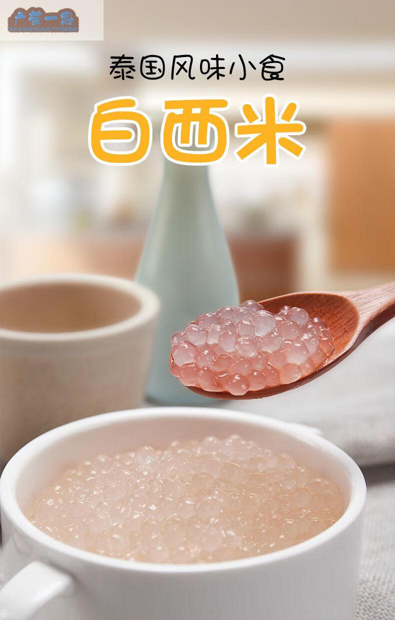 严选好物/【森庄农品白西米露250g】奶茶店专用商用原配料小西米大