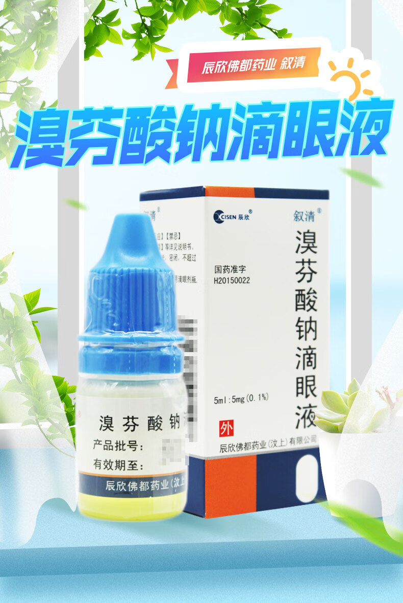 叙清 溴芬酸钠滴眼液 5ml:5mg 国药准字 5盒【图片 价格 品牌 报价】