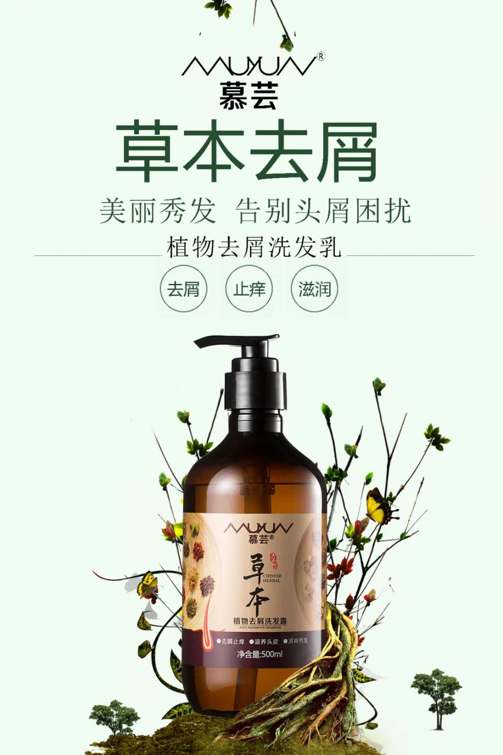 【旗舰优品】慕芸草本防掉发脱发洗发水草本植物去屑发洗发露止痒泛华