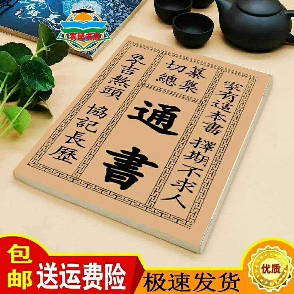 通書《纂集切總通書象吉熬頭協記長曆擇日秘笈》風水擇日書籍 纂集切