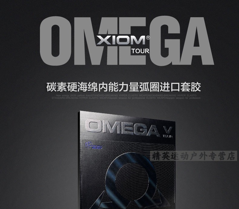 骄猛xiom欧米伽5Ⅴ欧5欧洲版亚洲版高端版乒乓球拍涩性反胶套胶胶皮