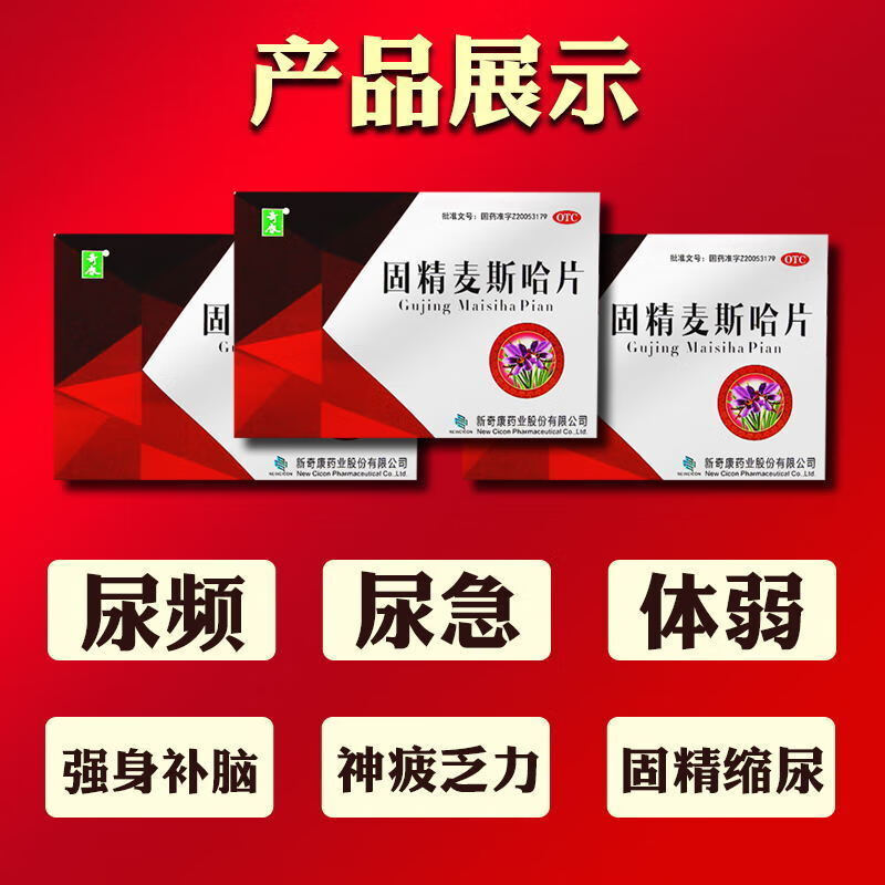 治尿频尿急小便次数多憋不住尿夜尿多中药固精麦斯哈片 3盒装【尿频
