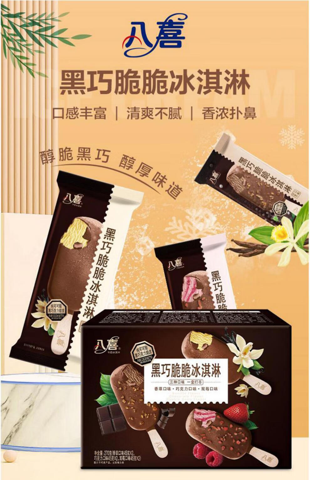 清凉茶韵冰淇淋 八喜冰淇淋 黑巧脆脆 清凉茶韵 香草 棒支家庭盒装22