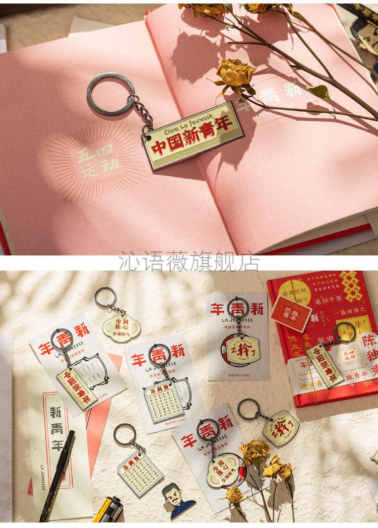 觉醒年代周边鲁迅新青年杂志觉醒年代金属钥匙扣链包挂件文艺复古文创