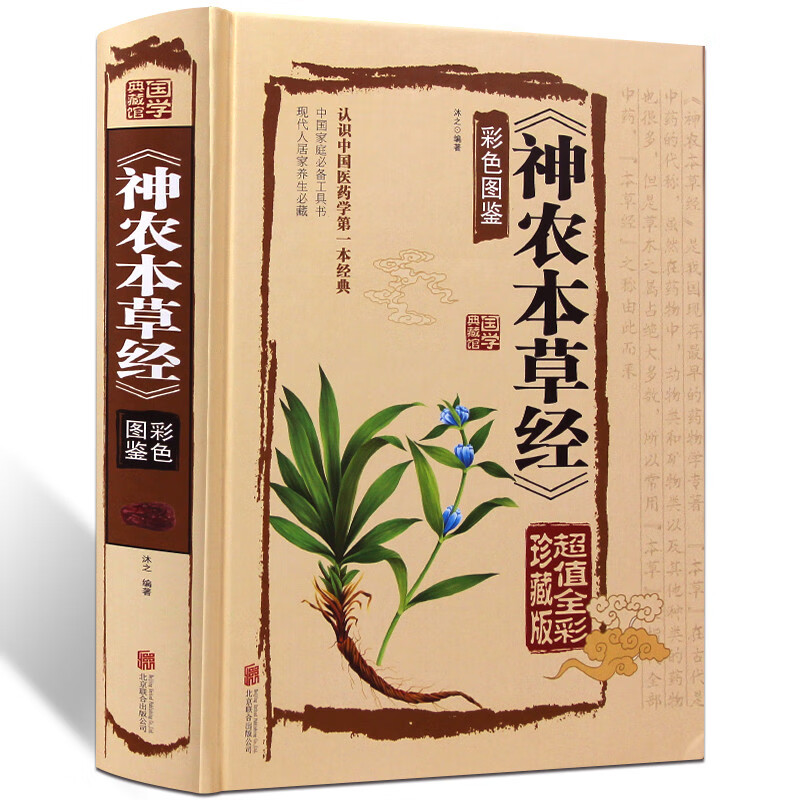神农本草经 百草经彩图解版 本草纲目李时珍中医养生入门