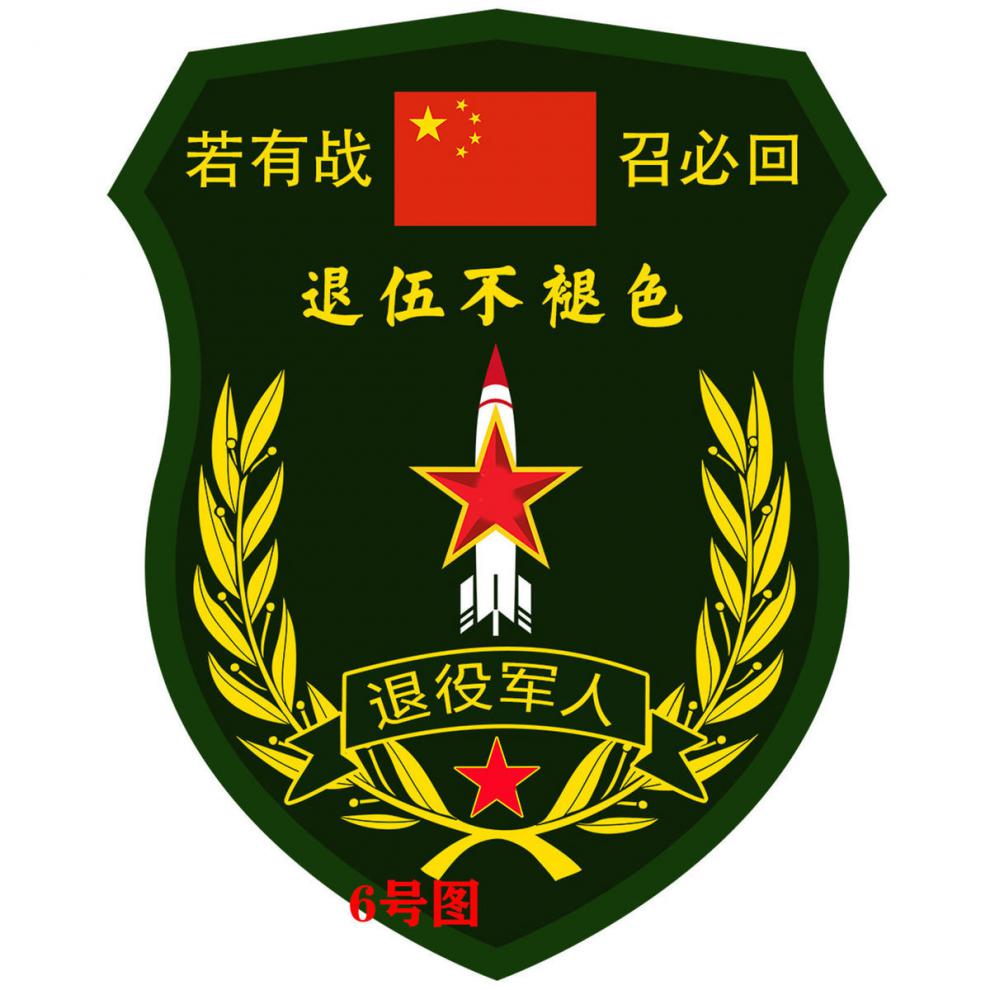 新若有战召必回车贴退伍军人汽车贴纸致敬老兵后窗邮箱贴军旅贴纸 13