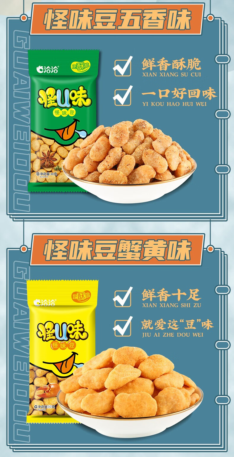 洽洽怪味豆80g10袋麻辣味蟹黄味五香味蚕豆小吃零食怪u味洽洽怪味豆