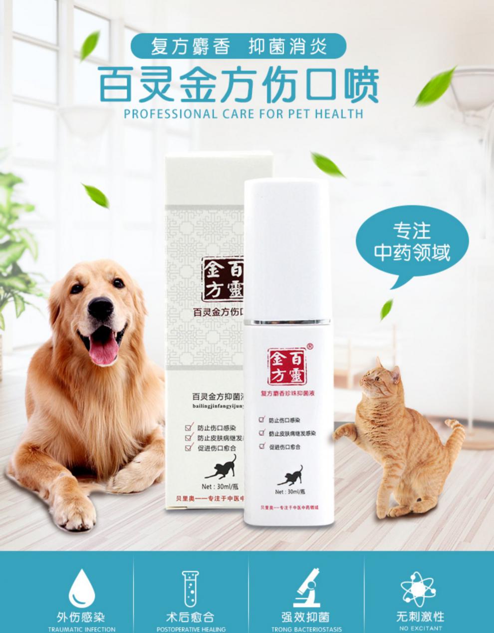 百灵金方伤口喷剂复方麝香珍珠伤口液犬猫阴囊趾间炎30ml1支盒