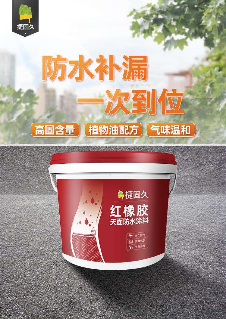 红橡胶天面防水涂料楼顶屋顶防水补漏材料平房裂缝漏水堵漏专用胶 红