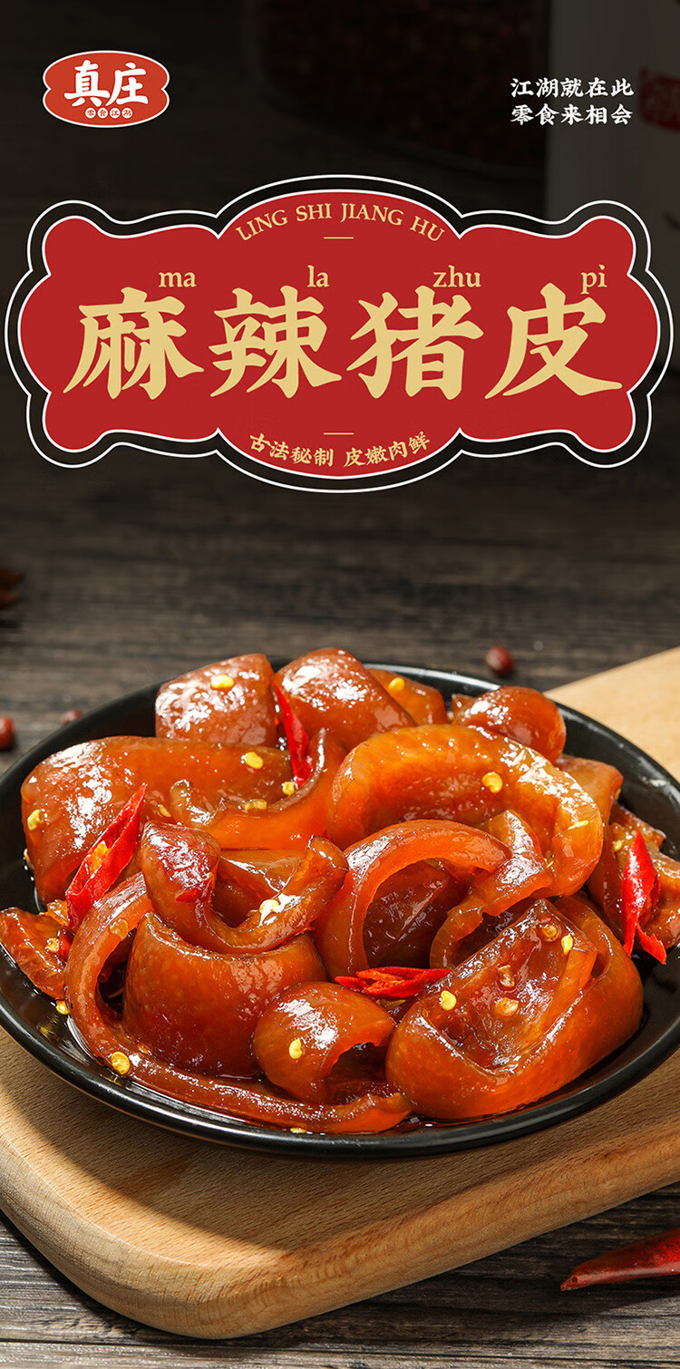 麻辣猪皮即食熟食辣猪蹄皮零食卤猪皮下酒菜小吃休闲食品 麻辣猪皮250