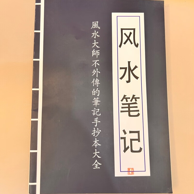 2，風水筆記收藏品