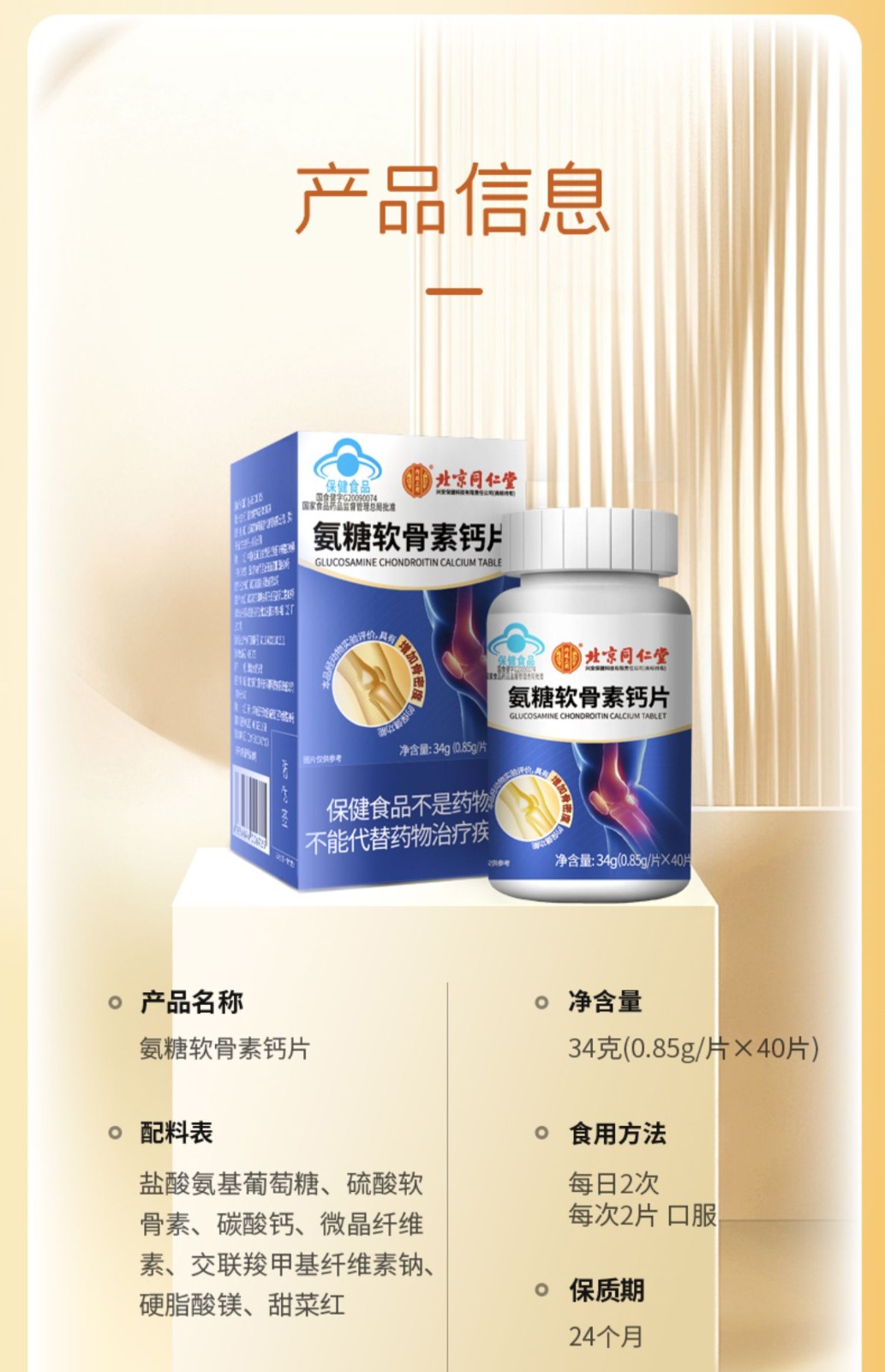北京同仁堂氨糖软骨素钙片中老年人硫酸氨基葡萄糖安糖关键品强骨力