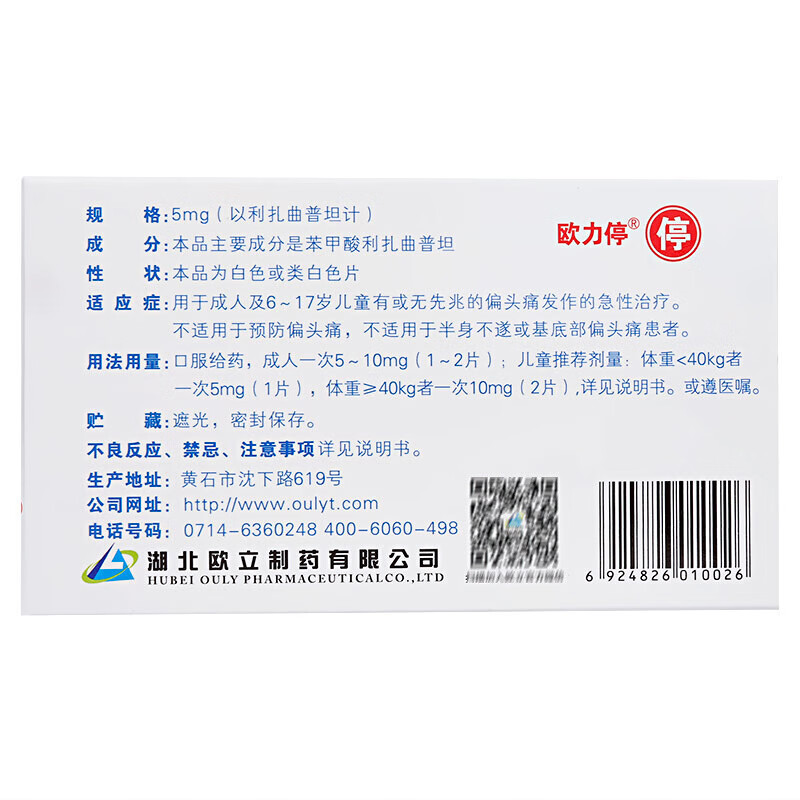 欧立停 苯甲酸利扎曲普坦片 5mg*6片 偏头痛【图片 价格 品牌 报价】