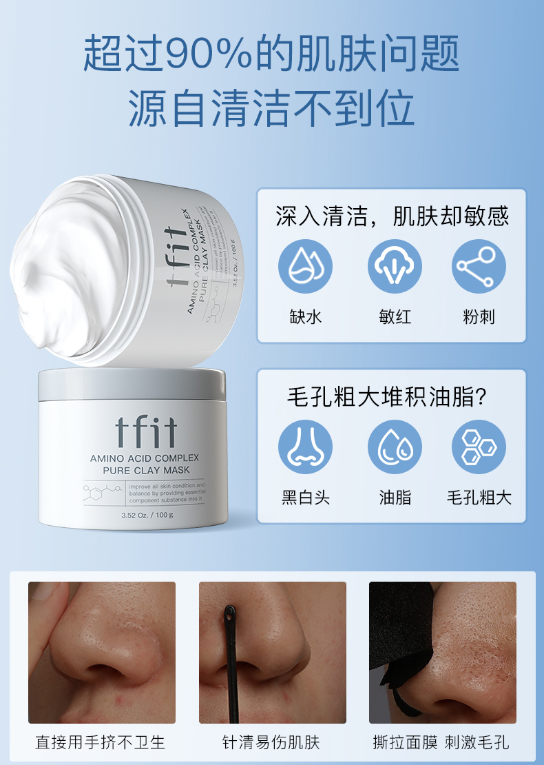 tfit清洁泥膜官方旗舰店深层清洁收缩毛孔黑头粉刺闭口控油 100g