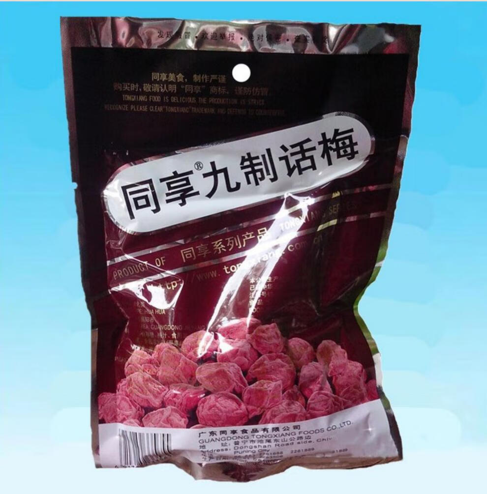 同享广式九制话梅120g*5袋装孕妇咸酸零食休闲梅子果脯蜜饯 同享九制