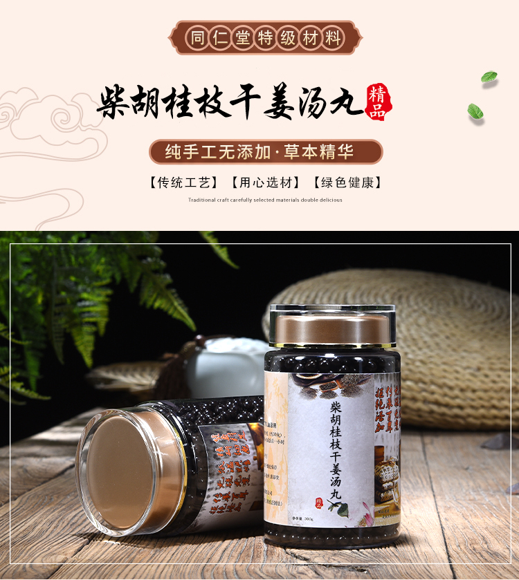 柴胡桂枝干姜汤同仁堂北京同仁堂300g瓶材料经典草本特级手工20天量