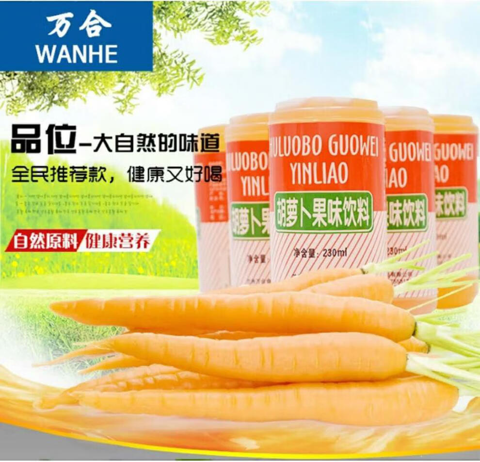 3月新货甘肃兰州万合胡萝卜汁果味饮料原西固胡萝卜素 10瓶装【图片