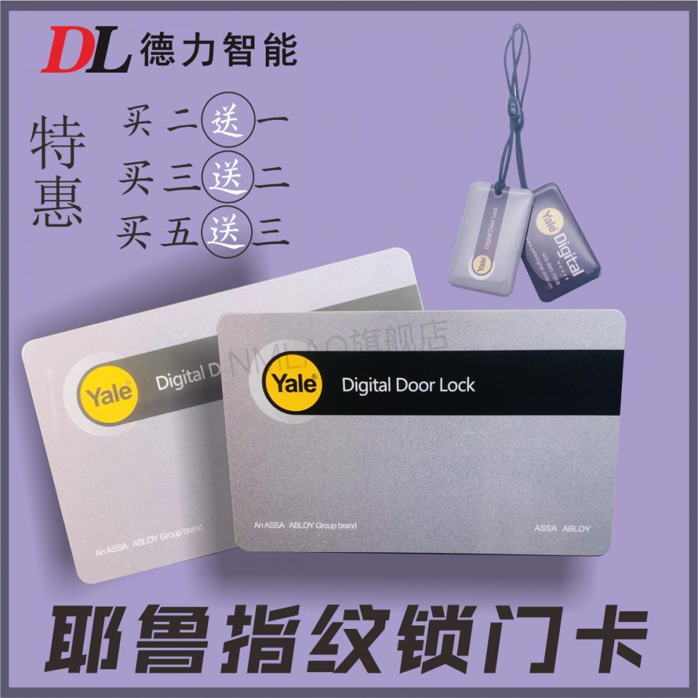 指纹锁卡片钥匙ic卡yale耶鲁指纹锁磁卡智能锁ic开门卡智能指纹锁感应