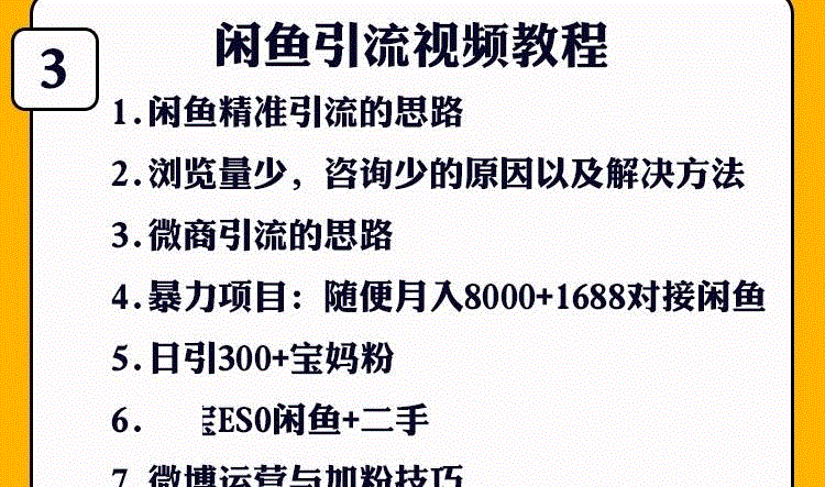 12，閑魚教程開店技巧鹹魚新手玩家運營推廣營銷引流賣貨無貨源創業培訓眡頻課程