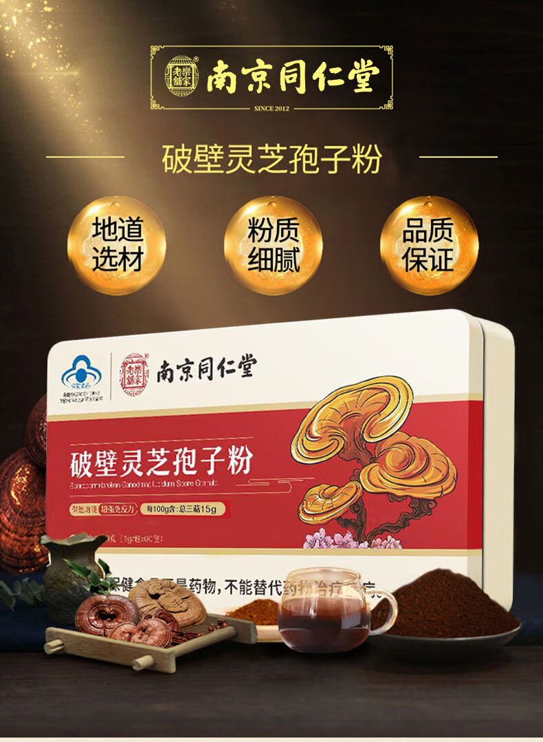 南京同仁堂灵芝孢子粉60袋成人中老年增强免疫长白山高含量 【可查