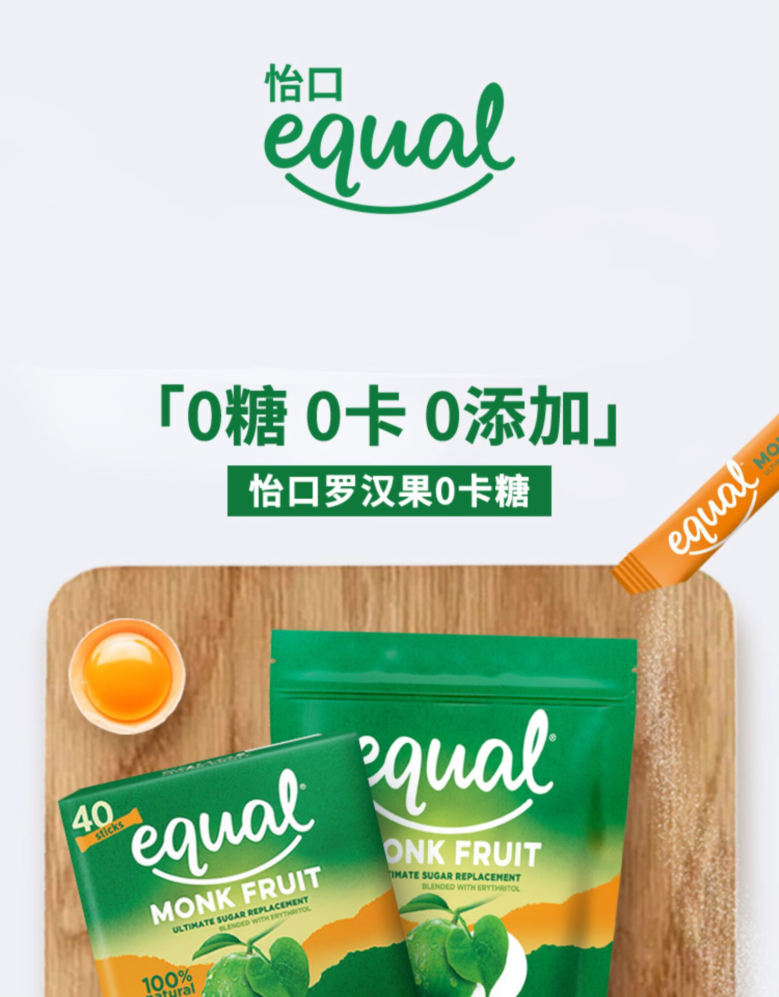 怡·口糖equal 罗汉果代糖无蔗糖 罗汉果40条盒装 原味【图片 价格