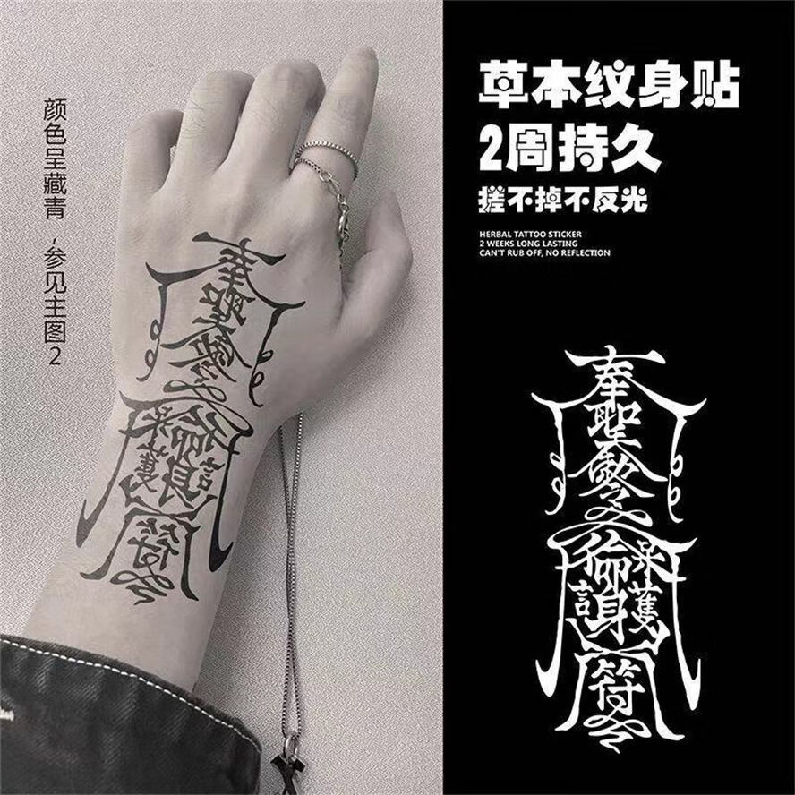 孙冰法不反光草本纹身贴半男人梵文冰娇反派奉圣令网红护身符 黑色