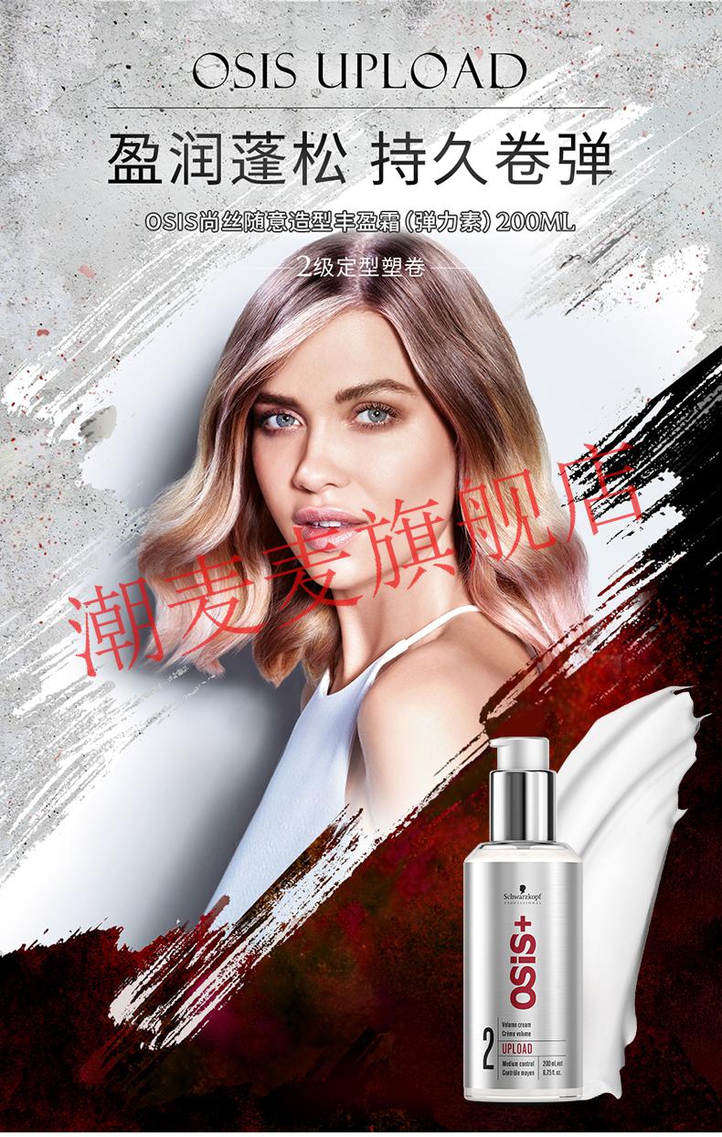 施华蔻osis弹力素丰盈霜精华素卷发烫发防毛躁定型保湿护发羊毛卷 200