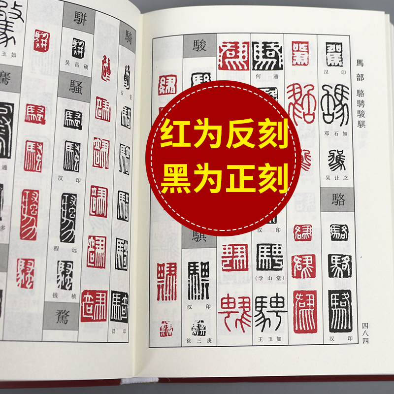 中国书法字典系列正反篆刻字典双色印刷正字黑色反字红色古玺汉印明清