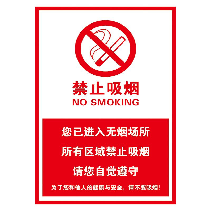 禁烟标志宣传语图片