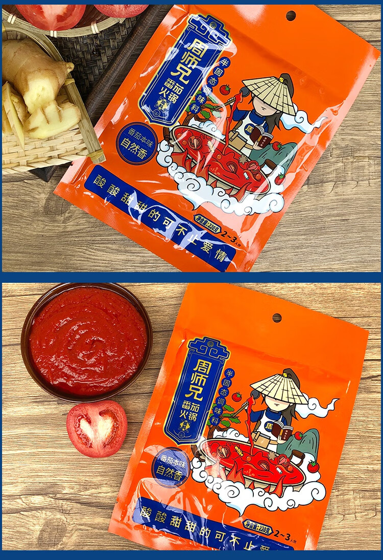 周师兄火锅底料 重庆周师兄番茄火锅底料 懒人家用三鲜煮面酸甜汤调味